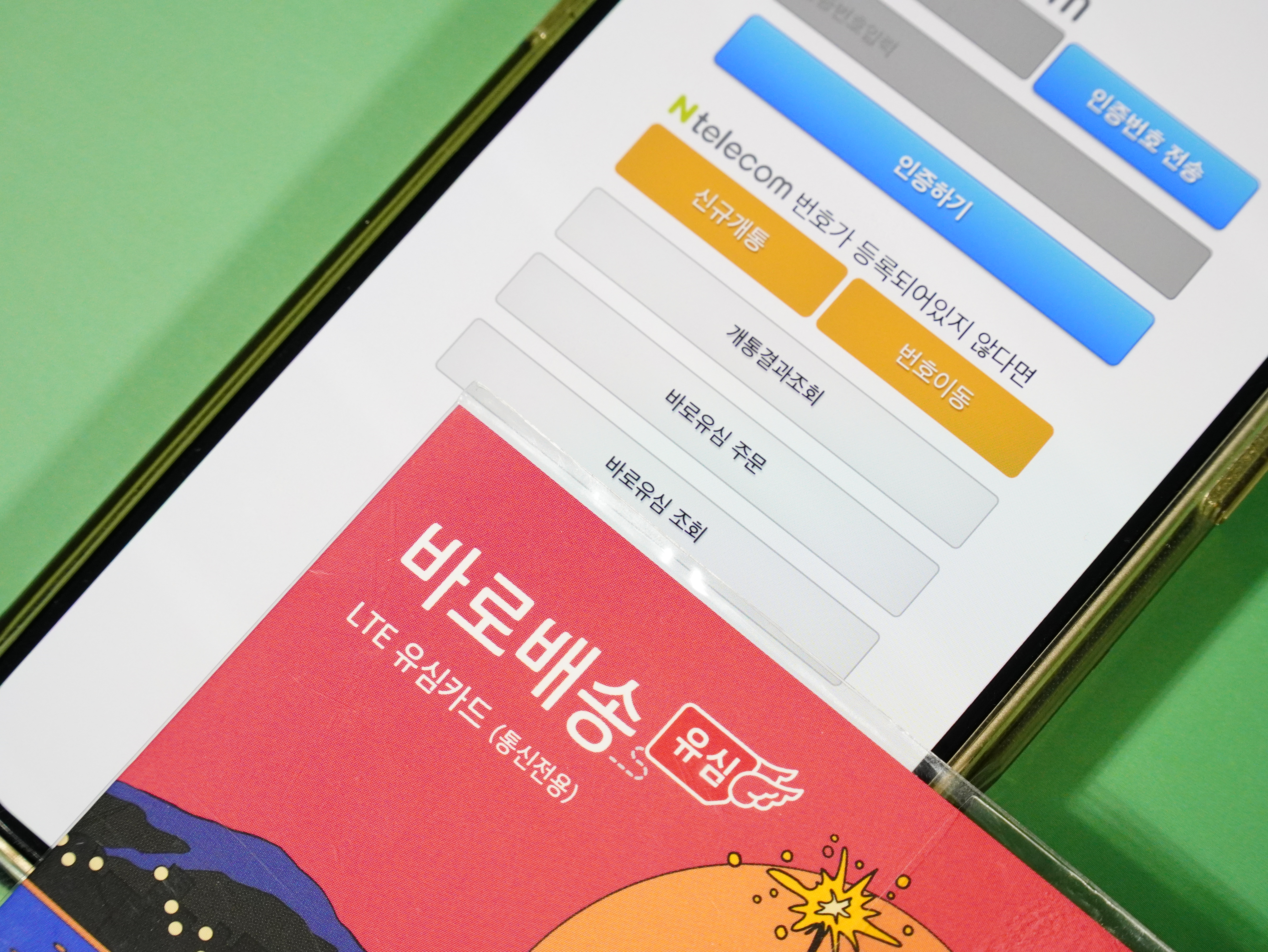 앤텔레콤 바로유심 개통_주문방법