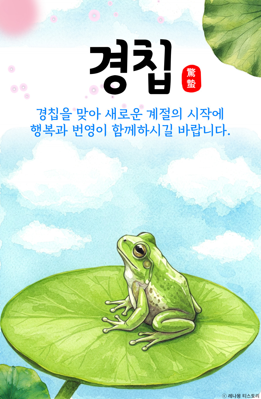 경칩 인사 이미지