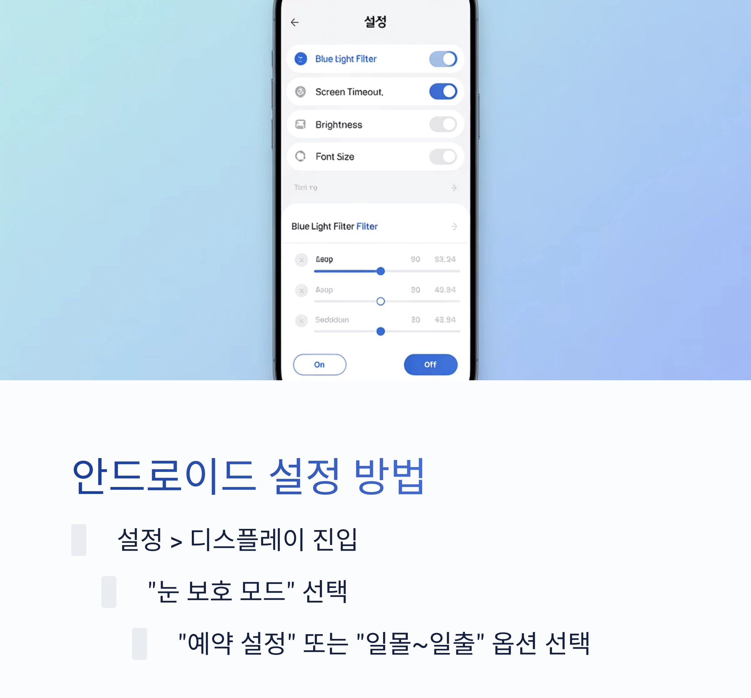 매일 밤 더 나은 수면을 위한 블루라이트 자동 차단 설정