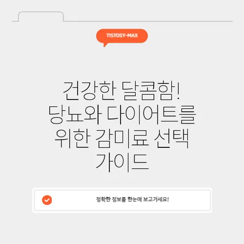 건강한 달콤함! 당뇨와 다이어트를 위한 감미료 선택 가이드