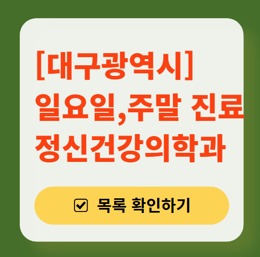 대구광역시 일요일 진료 정신과(정신건강의학과) 추천 리스트 ❘ 주말, 토요일, 공휴일 문 여는 병원 목록