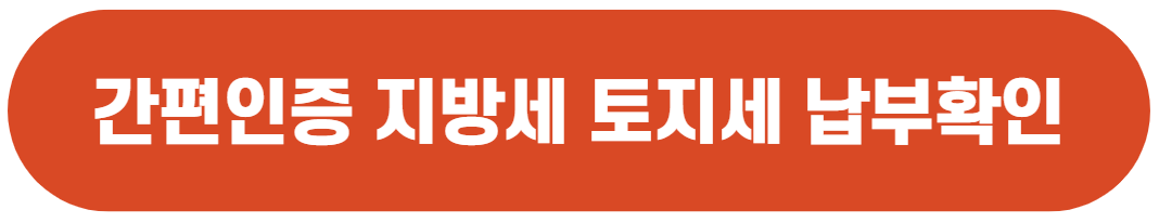 지방세 토지세 납부확인서 발급