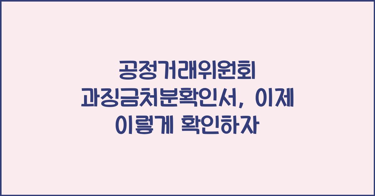 공정거래위원회 과징금처분확인서