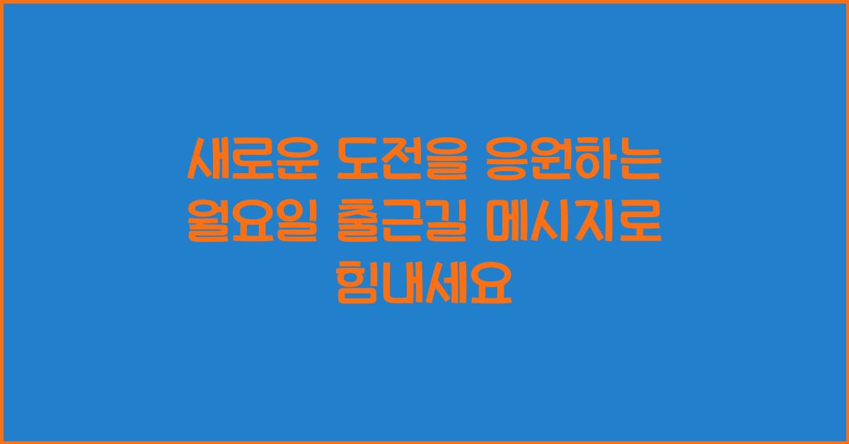 새로운 도전을 응원하는 월요일 출근길 메시지