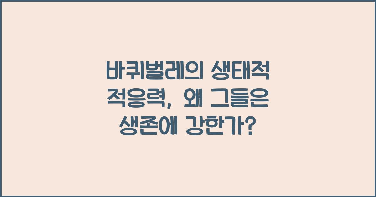 바퀴벌레의 생태적 적응력