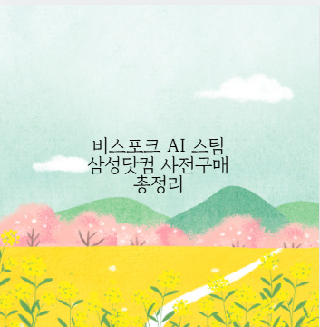 비스포크 AI 스팀 삼성닷컴 사전구매 총정리