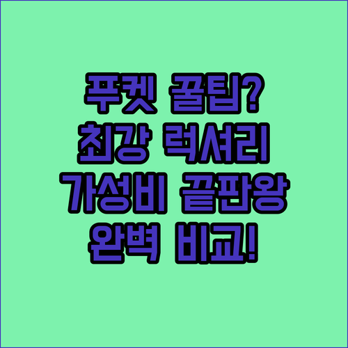 푸켓 리조트 베스트 5 럭셔리부터 가..