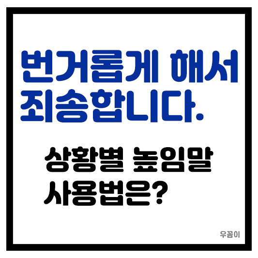 번거롭게 해서 죄송합니다 vs 번거롭게 해 드려 죄송합니다 차이점?