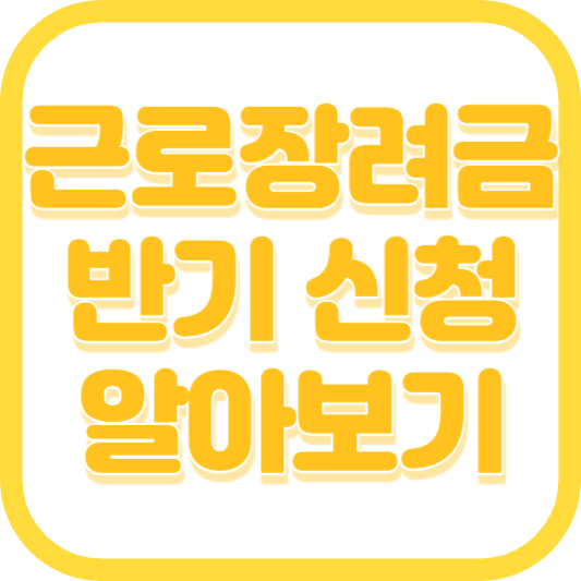 근로장려금 반기 신청기간 조건 기준 지급일 금액