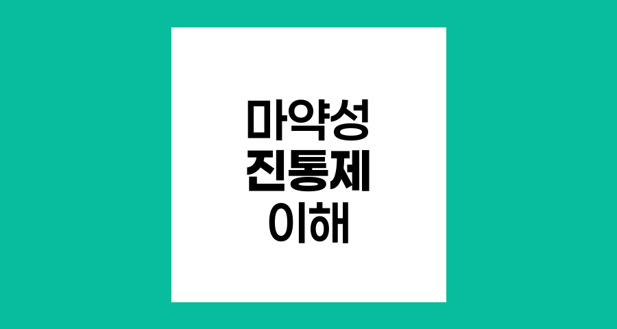 마약성 진통제의 종류와 부작용 이해하기
