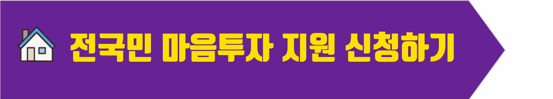 전국민 마음투자 지원사업
