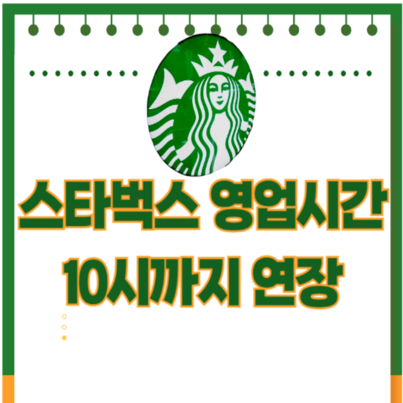 스타벅스 연장영업 및 프로모션 총정리