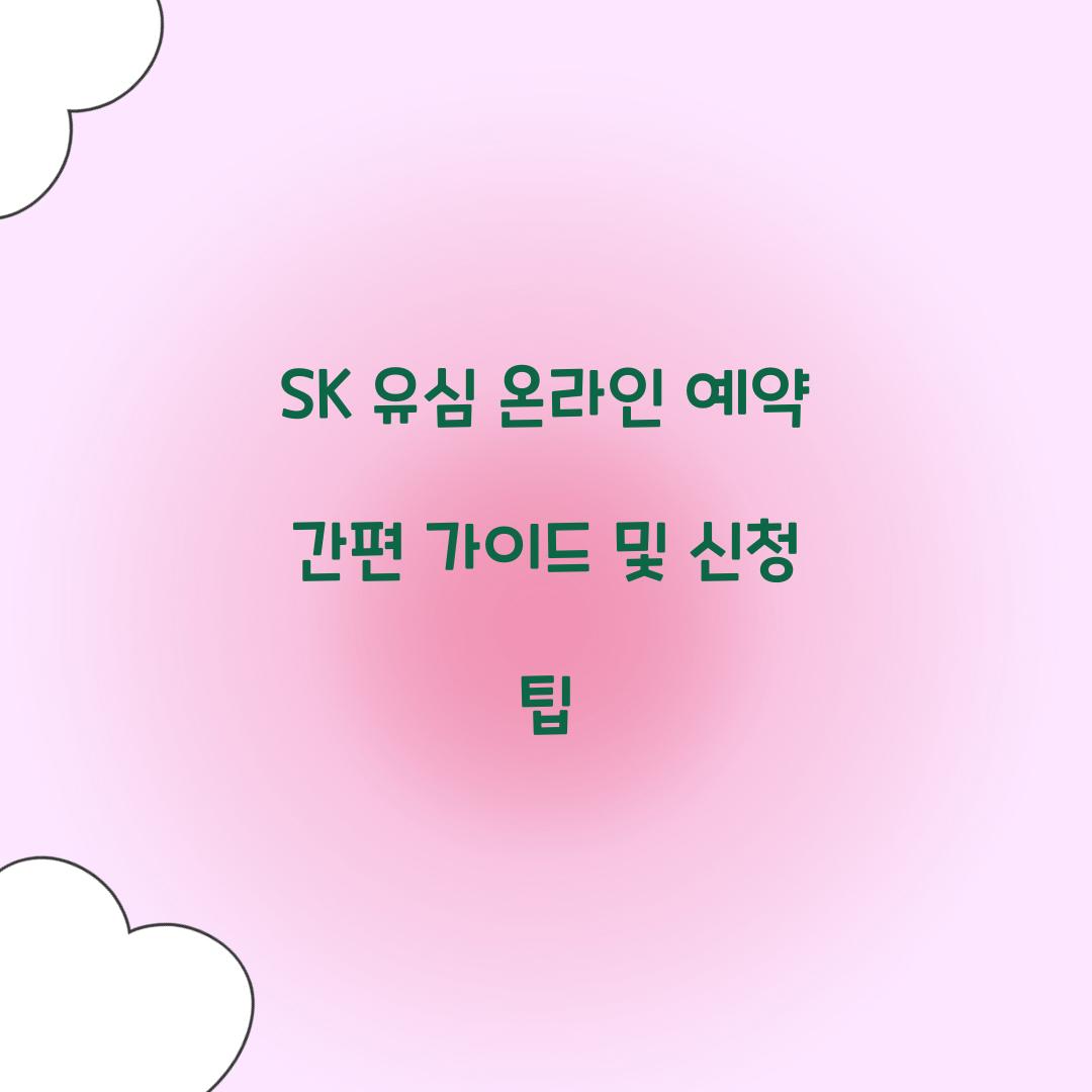 SK 유심 온라인 예약