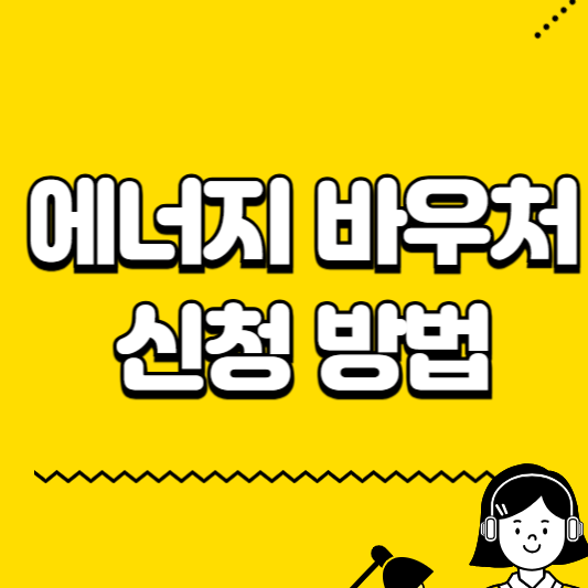 에너지 바우처 신청방법