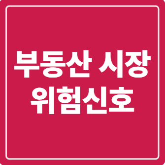 부동산 시장 위험신호 이미지