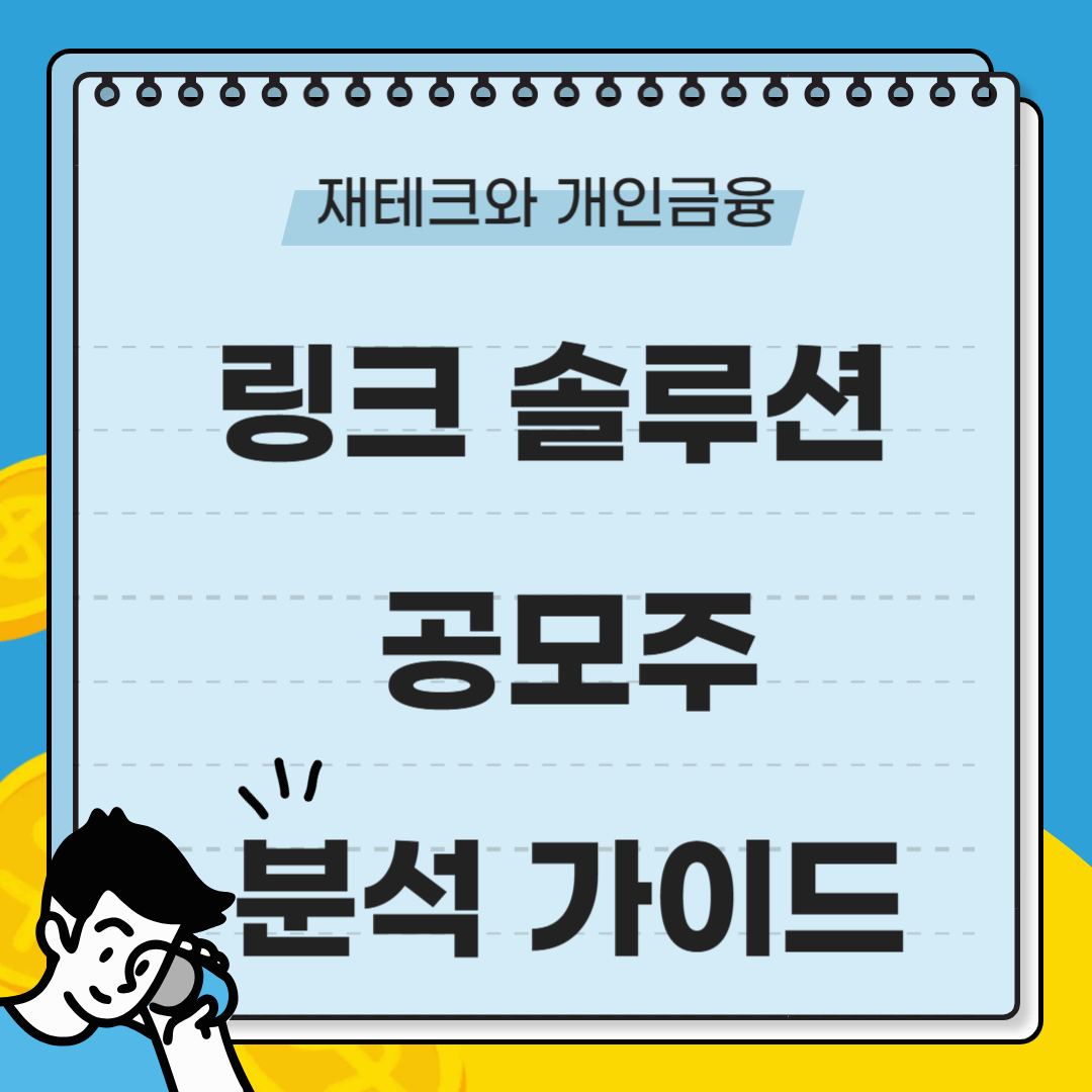 링크 솔루션 공모주 완벽 분석: 기업 개요, 배정 구조, 유통 물량부터 성장 전망까지