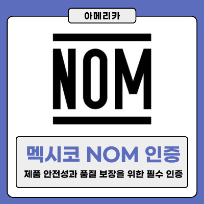 멕시코 NOM 인증