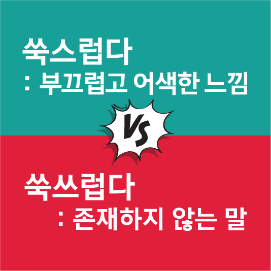 쑥쓰럽다는 쓰면 안돼요