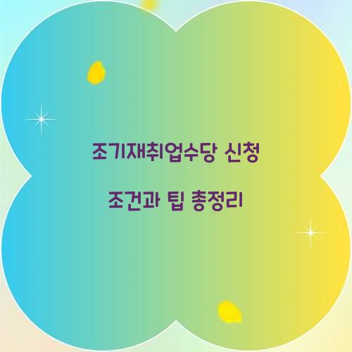 조기재취업수당 신청