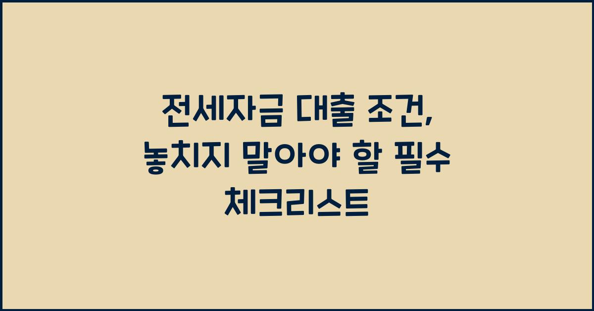 전세자금 대출 조건