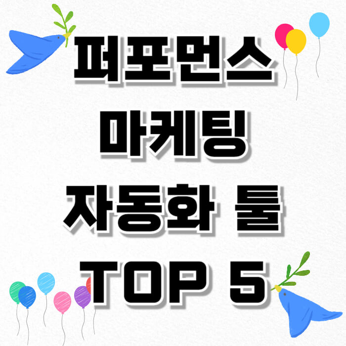 퍼포먼스 마케팅 자동화 툴 TOP 5