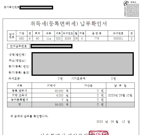 소유권이전등기 서류 준비- 취득세, 등록면허세 신고 납부 방법