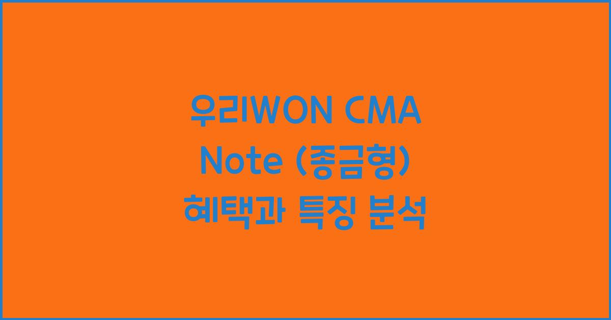 우리WON CMA Note
