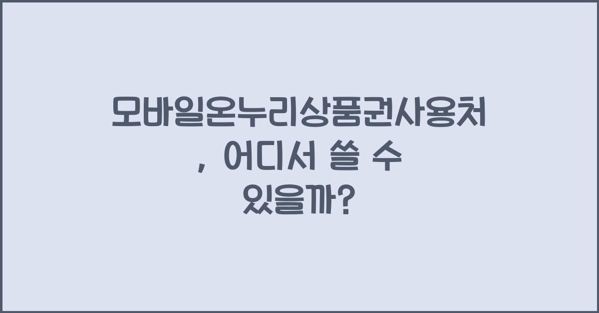모바일온누리상품권사용처