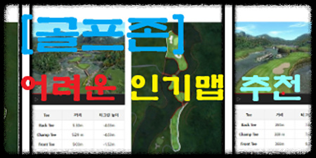 골프존-어려운-코스