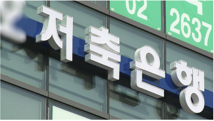 저축은행