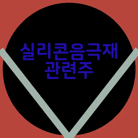 실리콘음극재 관련주