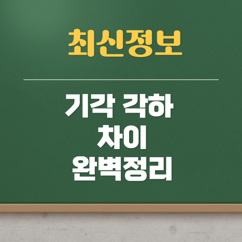 기각 각하 차이