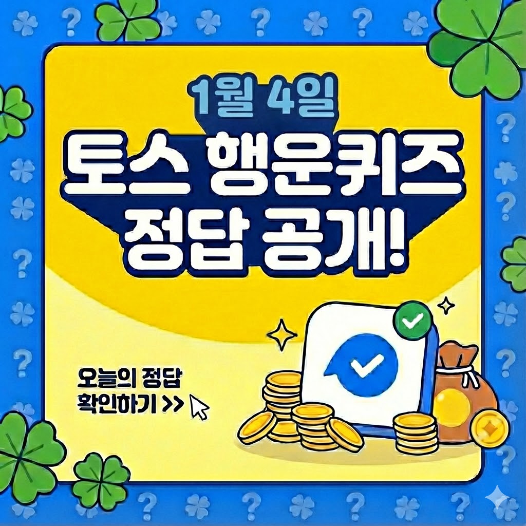 1월 4일 토스 행운퀴즈 정답!