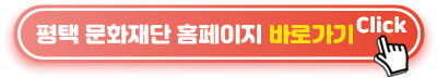 평택-문화재단-홈페이지-바로가기