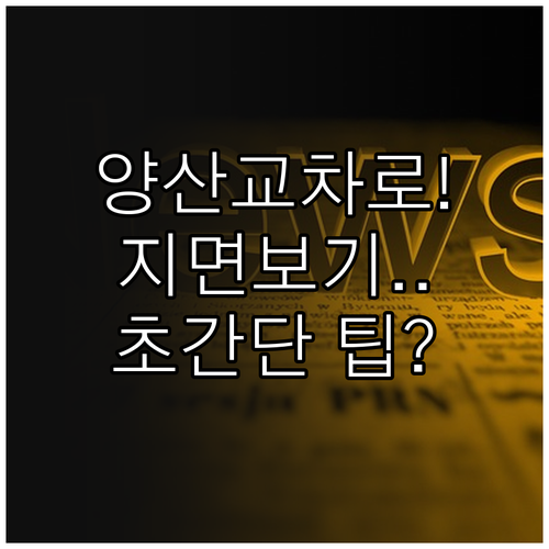 양산 교차로 신문 지면 보기 서비스 ..