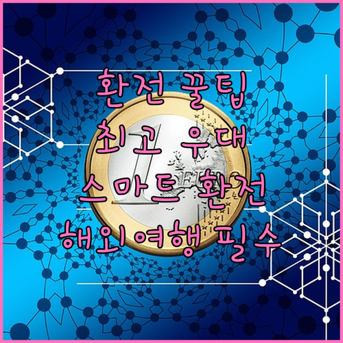 해외여행 환전 완벽 정복: 환율 우대