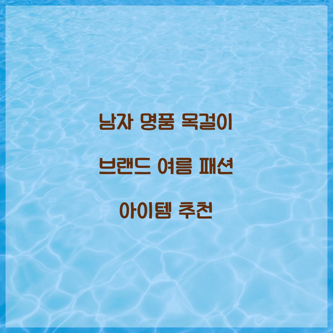 남자 명품 목걸이 브랜드