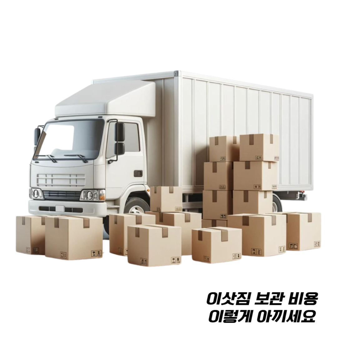이삿짐-보관-비용