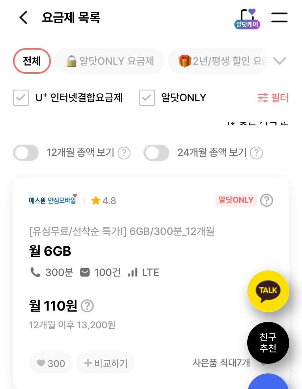 LG 알뜰요금제 특가 월 110원? 실제 개통 후기와 꿀팁 총정리