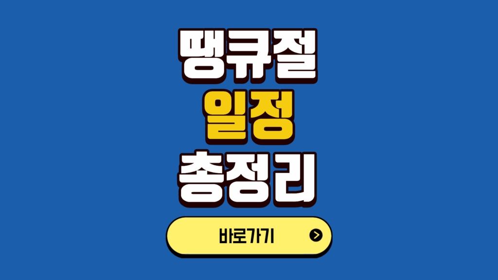 땡큐절 일정