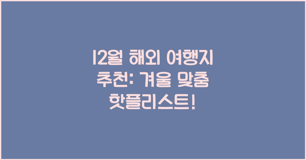 12월 해외 여행지 추천