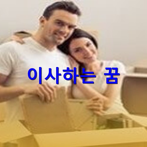 즐겁게-이사짐을-싸면서-행복해하는-부부