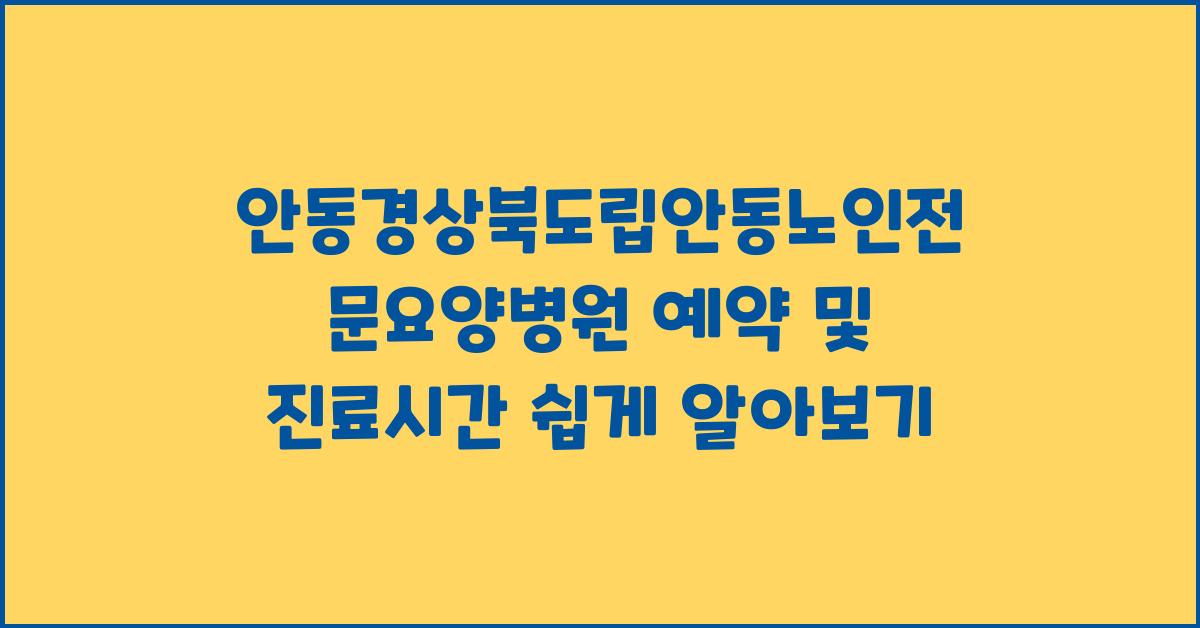 안동경상북도립안동노인전문요양병원 예약 및 진료시간 안내