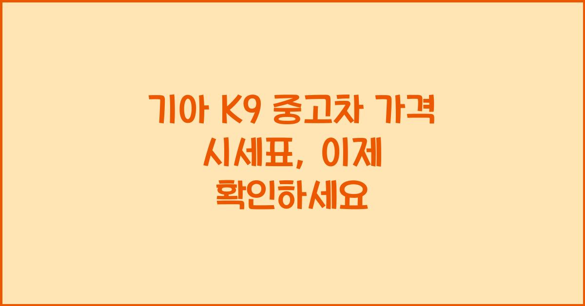 기아 K9 중고차 가격 시세표