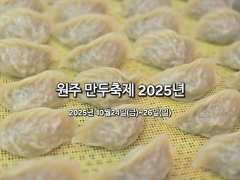 원주만두축제