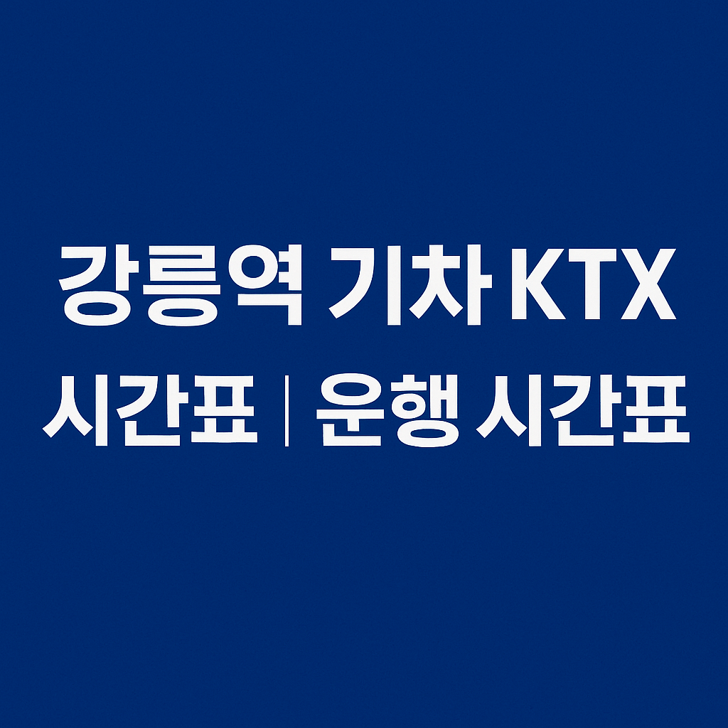강릉역 기차 ktx 시간표 ❘ 운행 시간표