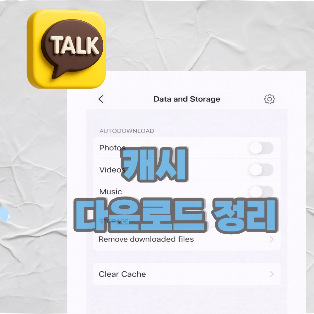 아이폰 저장공간에 카카오톡 용량이 많이 차지한다면 이 순으로 해보세요./ - 캐시( 임시파일) 삭제