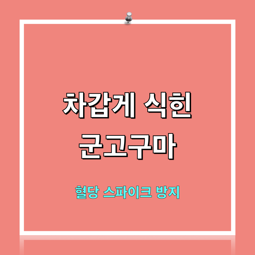 차가운군고구마_혈당스파이크방지