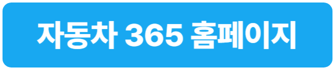내차 시세 조회 자동차 365 공식 홈페이지