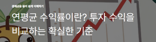 연평균 수익률이란? 투자 수익을 비교하는 확실한 기준